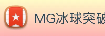 MG冰球突破 Logo